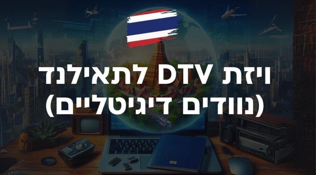 ויזת dtv לתאילנד