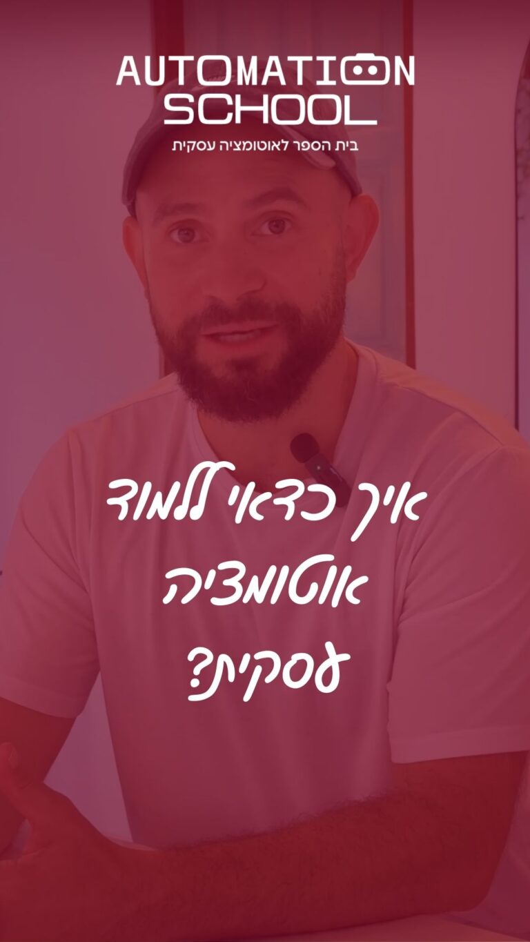 איך ללמוד אוטומציה עסקית