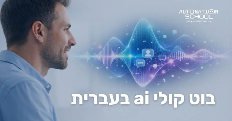 צ׳אטבוט קולי בעברית