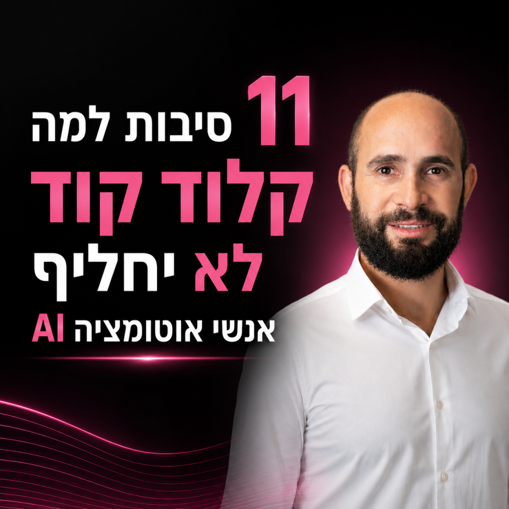 שגיא שני לצד כותרת המאמר על כך ש-Claude Code לא יחליף אנשי אוטומציה