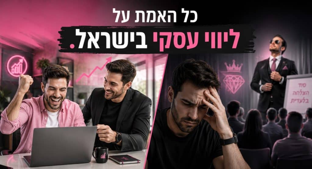 כל האמת על ליווי עסקי בישראל