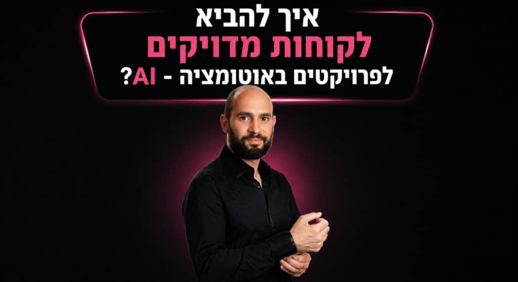 שגיא שני לצד הכותרת איך להביא לקוחות מדויקים לפרויקטים באוטומציה ו-AI