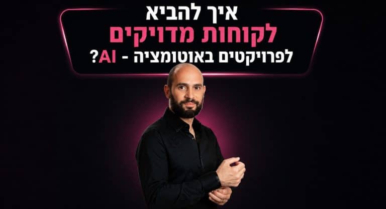 שגיא שני לצד הכותרת איך להביא לקוחות מדויקים לפרויקטים באוטומציה ו-AI