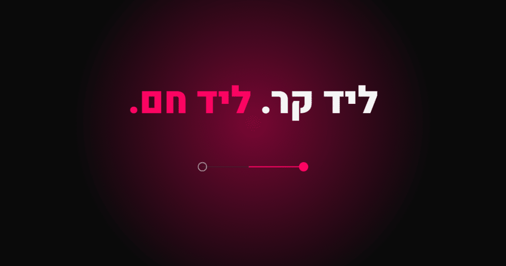 ליד קר. ליד חם - סוכן AI שמחמם לידים