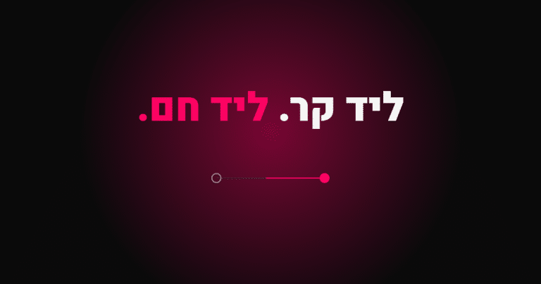 ליד קר. ליד חם - סוכן AI שמחמם לידים