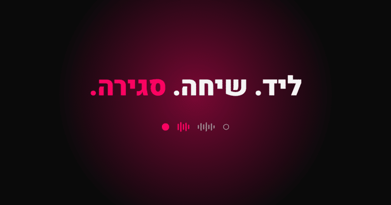 בוט קולי AI - מליד לשיחה ועד סגירה