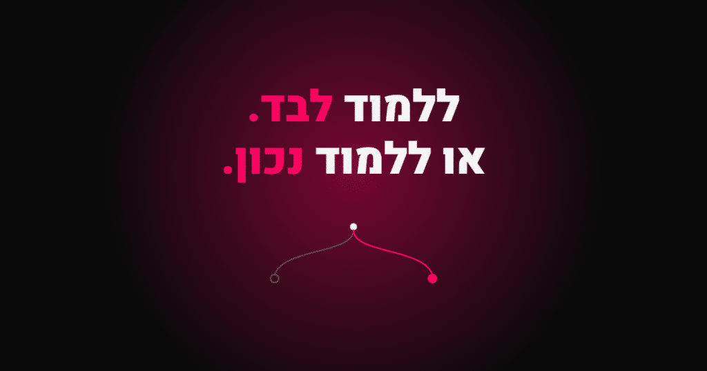 למוד לבד או למוד נכון – קריירה באוטומציות AI