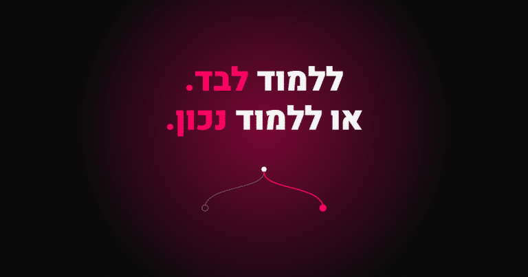 למוד לבד או למוד נכון – קריירה באוטומציות AI