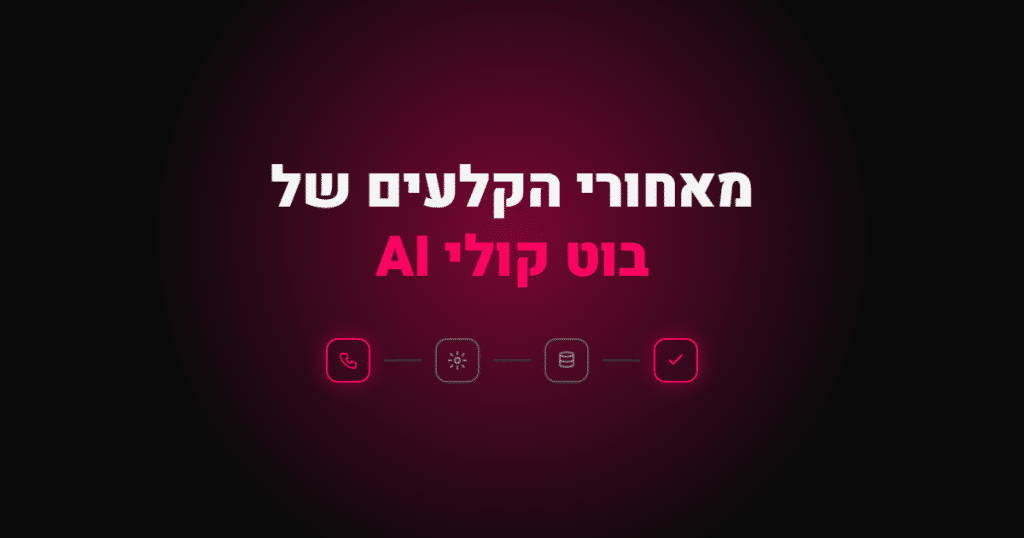 מאחורי הקלעים של בוט קולי AI