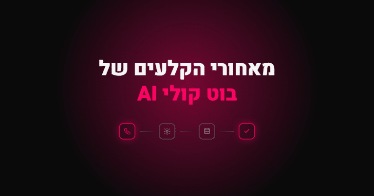 מאחורי הקלעים של בוט קולי AI
