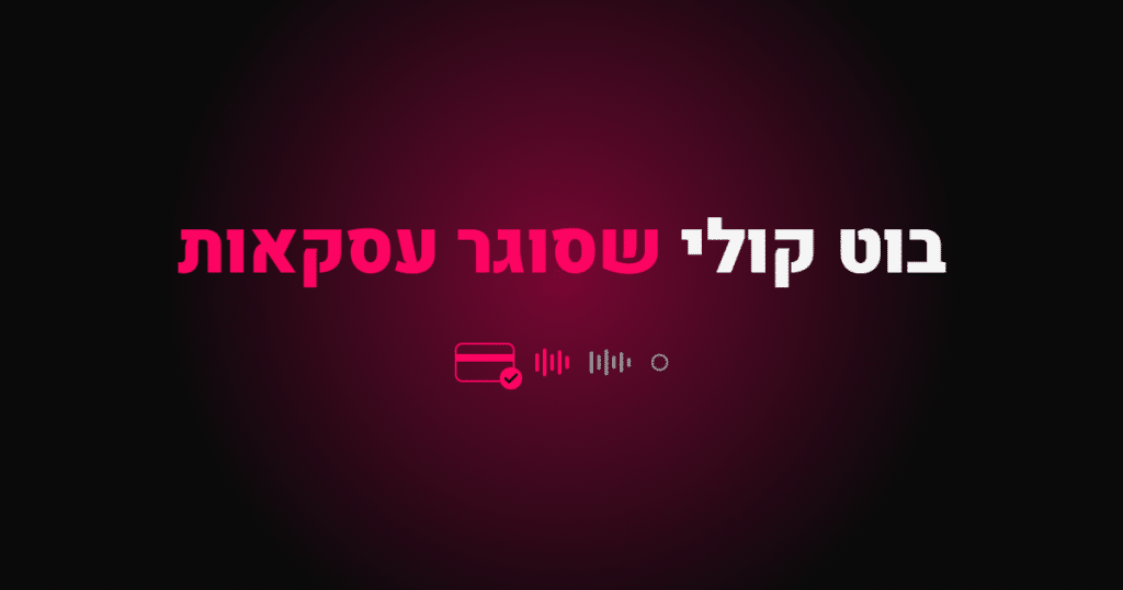 בוט קולי שסוגר עסקאות
