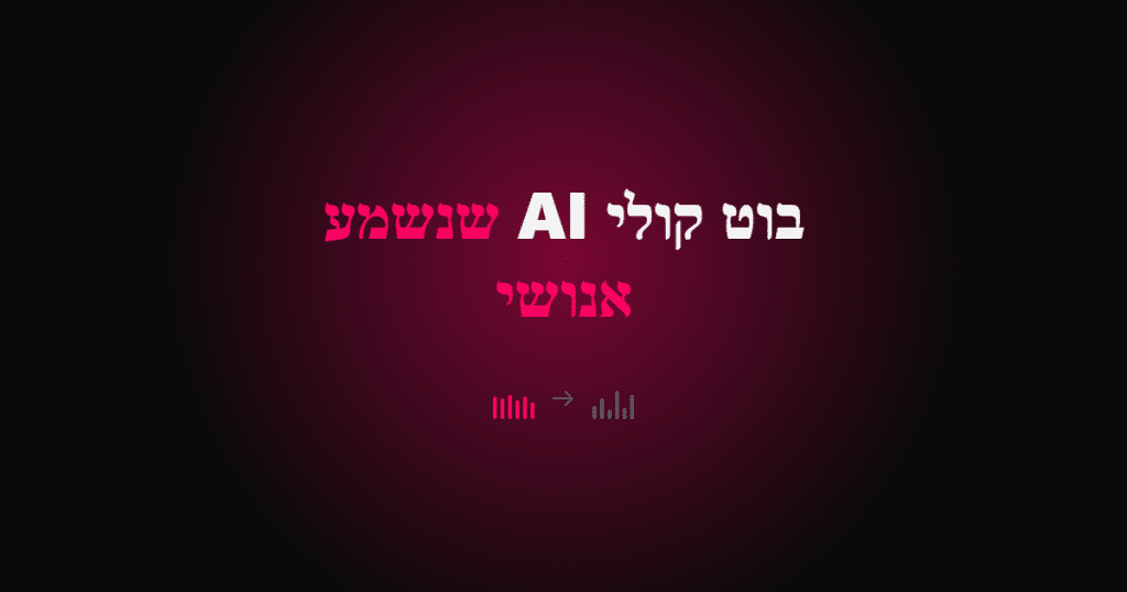 בוט קולי AI שנשמע אנושי