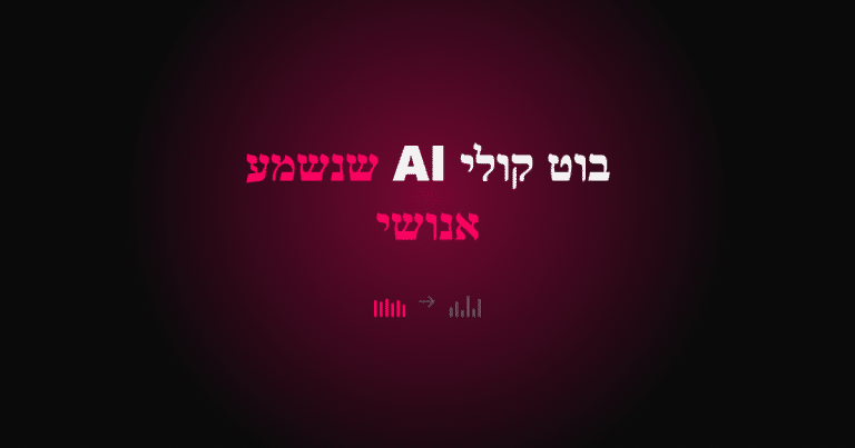 בוט קולי AI שנשמע אנושי