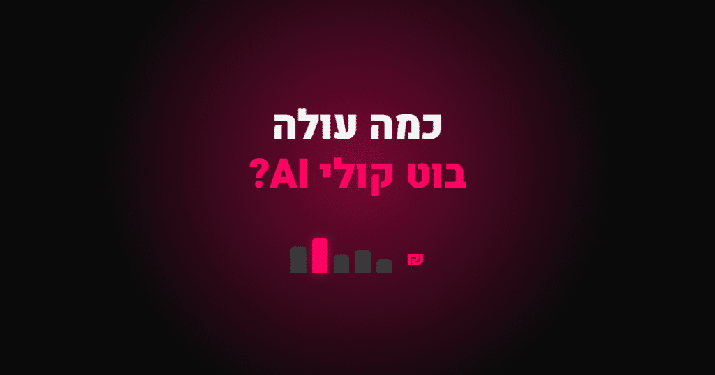 כמה עולה בוט קולי AI