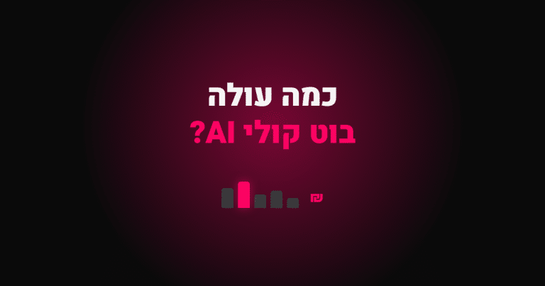 כמה עולה בוט קולי AI