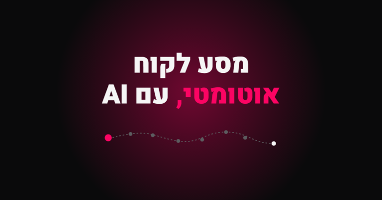 מסע לקוח אוטומטי עם AI