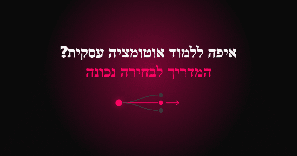 איפה ללמוד אוטומציה עסקית המדריך לבחירה נכונה