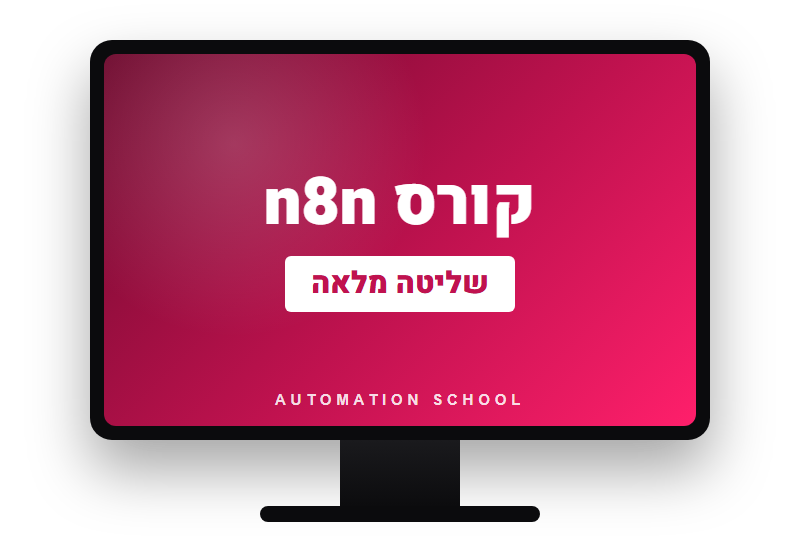 קורס n8n לאוטומציה עסקית